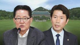 문 대통령, 국정원장에 박지원 · 통일장관 이인영 내정