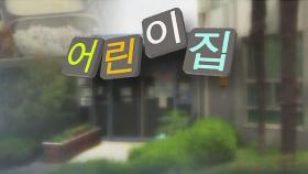 부산 어린이집 집단 식중독…안산 보고도 '늑장 대응'