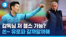 [스포츠머그] 손흥민도 살리지 못한 토트넘…모리뉴의 전술? 선수들 정신력? 대체 뭐가 문제야?