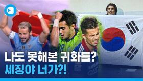 [스포츠머그] 세징야는 쏘니, 우리는 지성팍?…한국인이 되고 싶었던 외국인 축구선수들