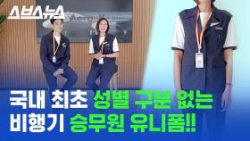[스브스뉴스] 치마와 셔츠, 구두가 아예 없는 비행기 승무원 유니폼이 있다?!