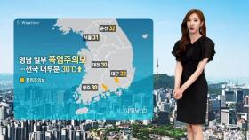 [날씨] 전국 대부분 '30도↑'…영서·영남 내륙 소나기
