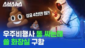 [스브스뉴스] 우주비행사들은 어떻게 똥 누는지 아세요?