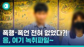 [비디오머그] ※귀갱주의※ 폭행·폭언 없다던 김 감독…그러면 이 짝소리랑 욕설은 뭐죠?