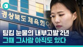 [비디오머그] 컬링 은메달 '팀 킴' 내부고발 벌써 2년…징계받은 사람이 여전히 '팀 킴' 관리한다?