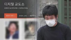 손정우 풀어준 판사도 가둔 '디지털교도소'…경찰 수사