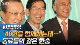 [영상] 고인과의 깊은 인연들…