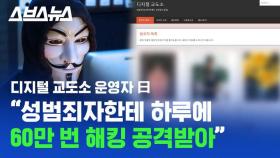 [스브스뉴스] 성범죄자 신상 터는 '디지털 교도소' 운영자 인터뷰…