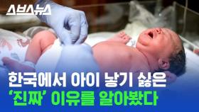 [스브스뉴스] '인간의 본능' 때문에 한국에서 아이를 낳지 않는다? 수도권 집중과 저출생 문제의 관계