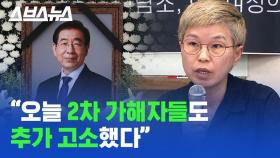 [스브스뉴스] 故 박원순 고소인을 향한 2차 가해, '경찰도 변호사도 엄중하게 경고'