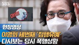 [영상] 직원 얼굴에 침 뱉고 가위 던진 이명희, 1심서 '집행유예'