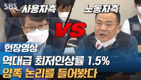 [영상] 1.5%, 최저임금의 최저인상률…양쪽 논리를 들어봤습니다