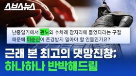 [스브스뉴스] 박원순 = 이순신 장군, 고소인 = 관노?…선 넘어도 너무 넘은 역대급 댓글