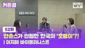 [커튼콜] 얀손스가 인정한 한국의 '호랑이'?! | 이지혜 바이올리니스트