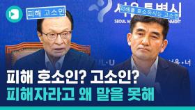 [비디오머그] 피해 호소인? 피해 고소인?…피해자를 피해자라 부르지 못하는 이유