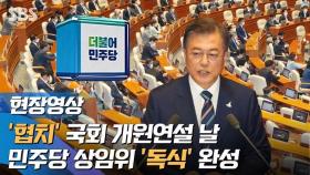 [영상] '협치' 국회 개원 연설 날…민주당 18개 상임위 '독식' 완성