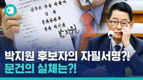 [비디오머그] 대북 송금 합의 서명? 박지원 청문회장서 논란된 한 장의 문건