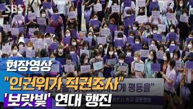 [영상] '보랏빛 연대'…박원순 성추행 피해자 측 