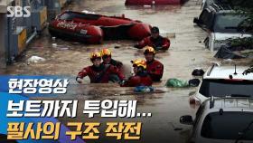 [영상] 보트까지 동원된 구조작업…대전 '집중호우' 피해 상황
