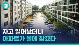 [비디오머그] 아파트가 물에 잠겼다…폭우 쏟아진 대전·충청 상황