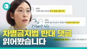 [비디오머그] 종교 탄압법? 동성애 옹호법?…차별금지법 '반대 댓글' 읽어봄