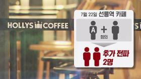 '커피점 → 캠핑장' 10명 집단감염 연결고리 찾았다