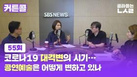 [커튼콜] 코로나19 대격변의 시기…공연예술은 어떻게 변하고 있나