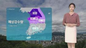 [날씨] 중부·경북 북부, 시간당 30mm↑ 비…밤부터 강풍 특보