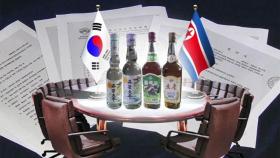 [단독] '북한 술 - 남한 설탕' 물물교환 첫 성사 눈앞