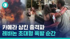 [비디오머그] 도심에 피어오른 버섯구름…베이루트 초대형 폭발 현장