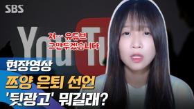 [영상] '267만 구독' 쯔양 돌연 은퇴…'뒷광고' 논란 뭐길래?