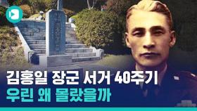 [비디오머그] 40년 전 오늘, 우리가 몰랐던 '영웅 중의 영웅'이 죽었다…우리는 왜 김홍일 장군을 잊고 살았나