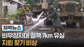 [단독] 비무장지대 철책 7km 유실…지뢰 찾기 비상