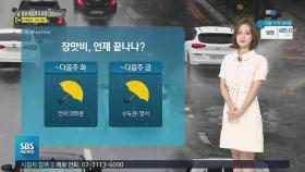 [날씨] 장마전선 점차 북상…남부 최대 250mm 더 내린다