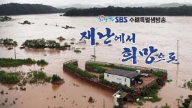 SBS 희망TV '재난에서 희망으로' 언택트 모금 방송