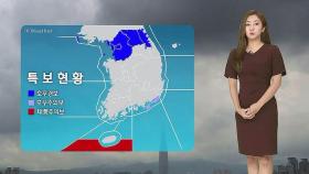 [날씨] 태풍 '장미' 빠르게 북상 중…300㎜ 비 더 온다