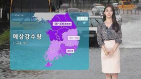 [날씨] 주말 중부 집중 강한 비…태풍 '장미' 북상 중