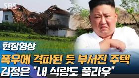 [영상] 폭우에 북한 주택들 '폭삭'…