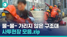 [비디오머그] 구조대원들은 오늘도 집중호우와 사투를 벌이고 있습니다