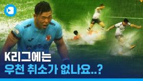 [스포츠머그] 폭우 속에서 펼쳐지는 수중전, K리그에는 우천 취소가 없을까?