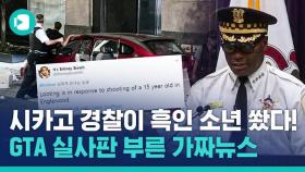 [비디오머그] 흑인 차별 말라고 시위하더니 명품 약탈…'가짜뉴스'에 낚여 GTA 실사판 된 미국 시카고