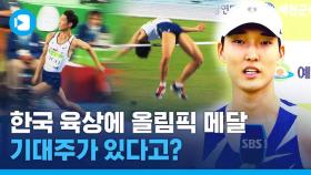 [스포츠머그] 짝발과 부상 슬럼프 극복한 '긍정신'?!…올림픽 메달 기대주 높이뛰기 우상혁