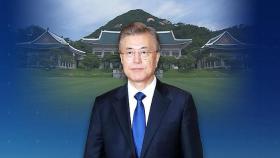 문 대통령 지지율 39%…핵심 지지 '30대·서울'서 빠져