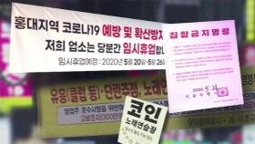 거리 두기 강화 카운트다운…'수도권발 대유행' 경고음