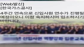 가스공사, 수도권 밖 '4주 합숙연수'…속 끓는 신입사원