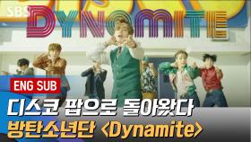 방탄소년단 6개월여만에 디지털 싱글 '다이너마이트 (Dynamite)' 선보여