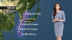 [날씨] 초강력 태풍 '마이삭' 북상…모레부터 전국 비바람