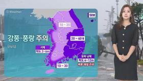 [날씨] 태풍 '하이선', 강릉 앞바다로 진출…아직 안심 이르다