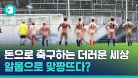 [비디오머그] 세상 숭한 '국제 알몸 축구 대회'에 이렇게 숭고한 깊은 뜻이?!