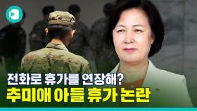 [비디오머그] '전화로 휴가 연장? 일반 병사도 가능?'…추미애 아들 '휴가 미복귀' 논란, 뭐가 문제일까?